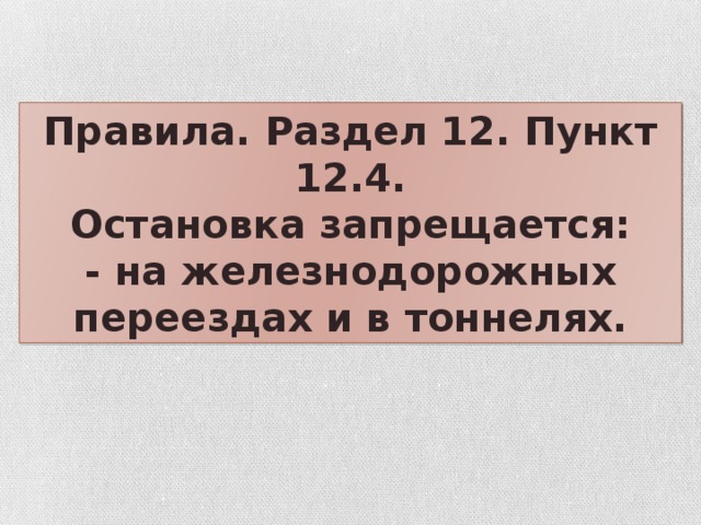 Правила. Раздел 12. Пункт 12.4. Остановка запрещается: - на железнодорожных переездах и в тоннелях.