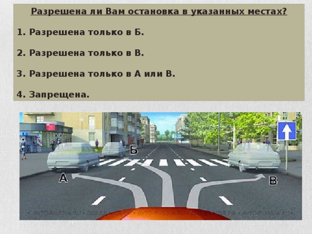 Разрешена ли Вам остановка в указанных местах?  1. Разрешена только в Б.  2. Разрешена только в В.  3. Разрешена только в А или В.  4. Запрещена.