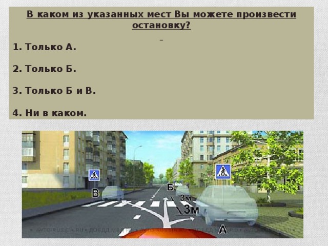 В каком из указанных мест Вы можете произвести остановку?  1. Только А.  2. Только Б.  3. Только Б и В.  4. Ни в каком.