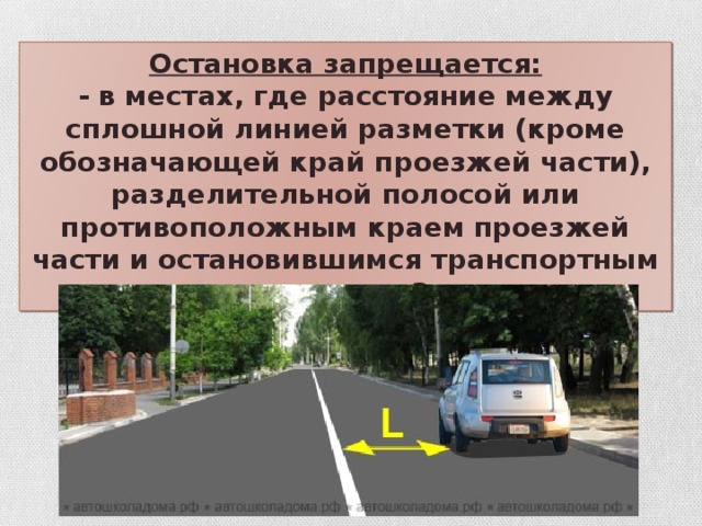 Остановка запрещается: - в местах, где расстояние между сплошной линией разметки (кроме обозначающей край проезжей части), разделительной полосой или противоположным краем проезжей части и остановившимся транспортным средством менее 3 метров.