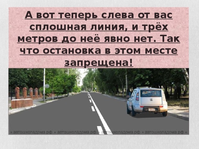 А вот теперь слева от вас сплошная линия, и трёх метров до неё явно нет. Так что остановка в этом месте запрещена!