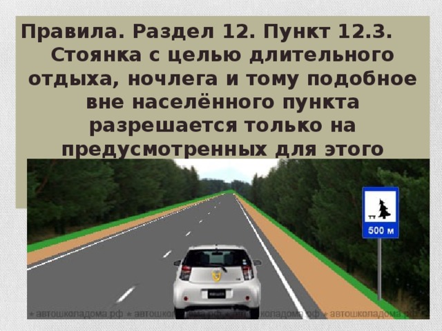 Правила. Раздел 12. Пункт 12.3. Стоянка с целью длительного отдыха, ночлега и тому подобное вне населённого пункта разрешается только на предусмотренных для этого площадках или за пределами дороги.