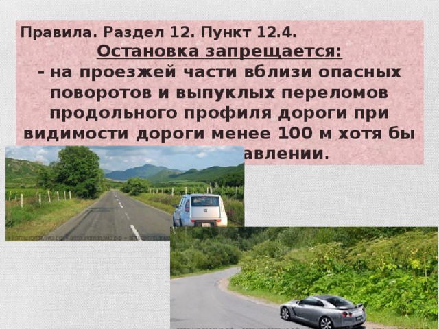 Правила. Раздел 12. Пункт 12.4. Остановка запрещается: - на проезжей части вблизи опасных поворотов и выпуклых переломов продольного профиля дороги при видимости дороги менее 100 м хотя бы в одном направлении .