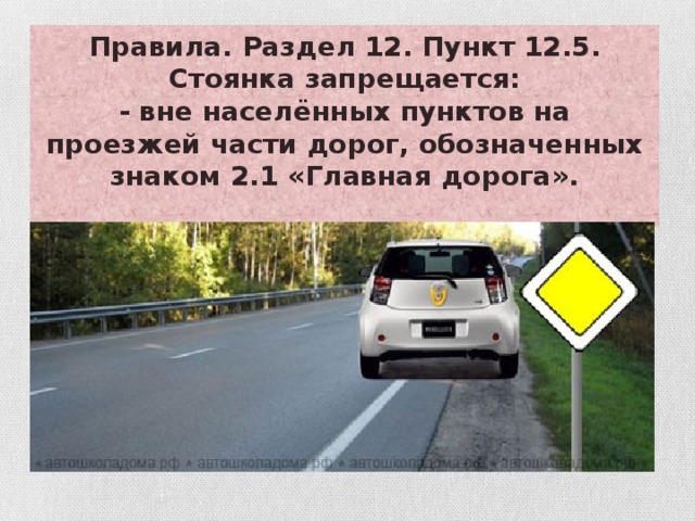 Правила. Раздел 12. Пункт 12.5. Стоянка запрещается: - вне населённых пунктов на проезжей части дорог, обозначенных знаком 2.1 «Главная дорога».