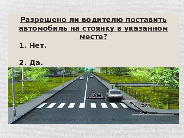 Разрешено ли водителю поставить автомобиль на стоянку в указанном месте?  1. Нет.   2. Да.