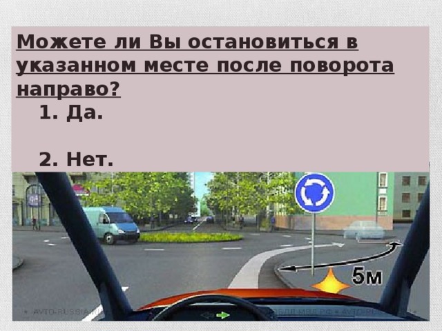 В указанном месте 3. Можете ли вы остановиться в указанном месте после поворота направо. Разрешено остановиться в указанном. Разрешено остановиться в указанном месте. Разрешается ли вам остановиться в указанном месте?.