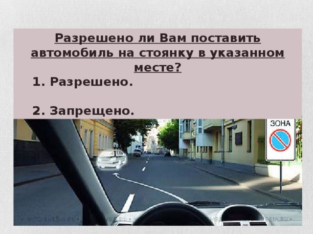 Поставить автомобиль на стоянку в указанном месте