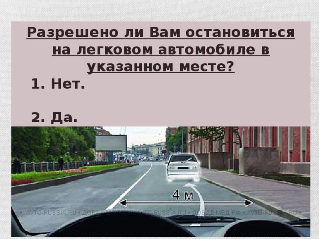 Разрешено ли Вам остановиться на легковом автомобиле в указанном месте?  1. Нет.   2. Да.