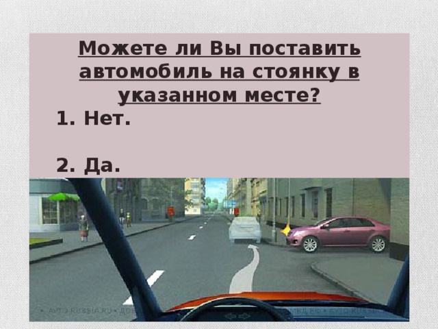 Можете ли Вы поставить автомобиль на стоянку в указанном месте?  1. Нет.   2. Да.