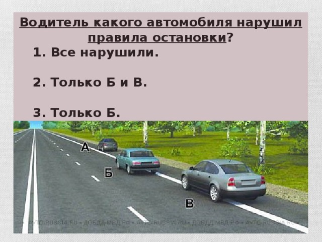 Водитель какого автомобиля нарушил правила остановки ?  1. Все нарушили.   2. Только Б и В.   3. Только Б.