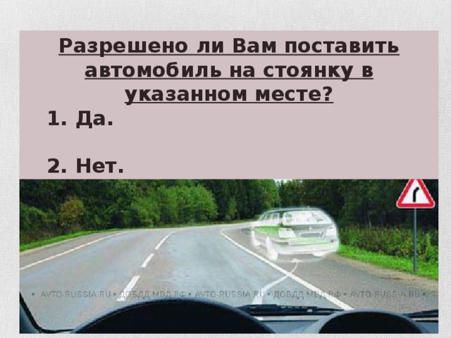 Разрешено ли Вам поставить автомобиль на стоянку в указанном месте?  1. Да.   2. Нет.