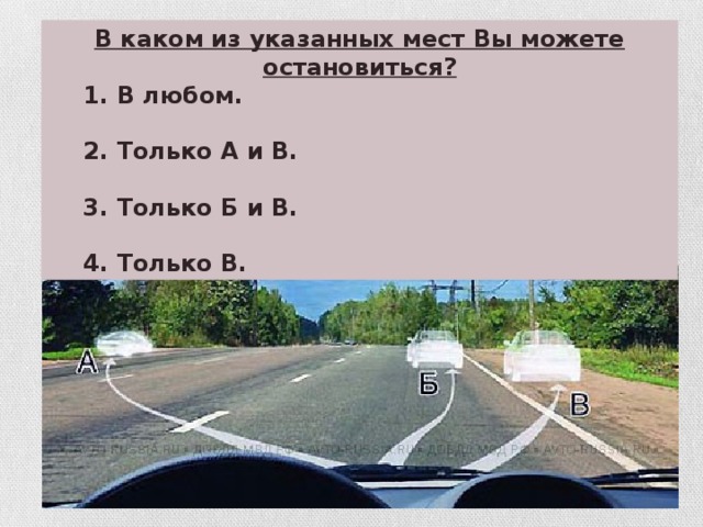 В каком месте можно поставить. В каком из указанных мест вы можете поставить автомобиль. В каком месте вам можно остановиться. В каком из указанных мест. В указанном месте в какие.