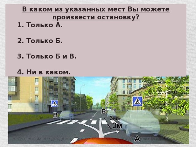 В каком из указанных мест Вы можете произвести остановку?  1. Только А.   2. Только Б.   3. Только Б и В.   4. Ни в каком.