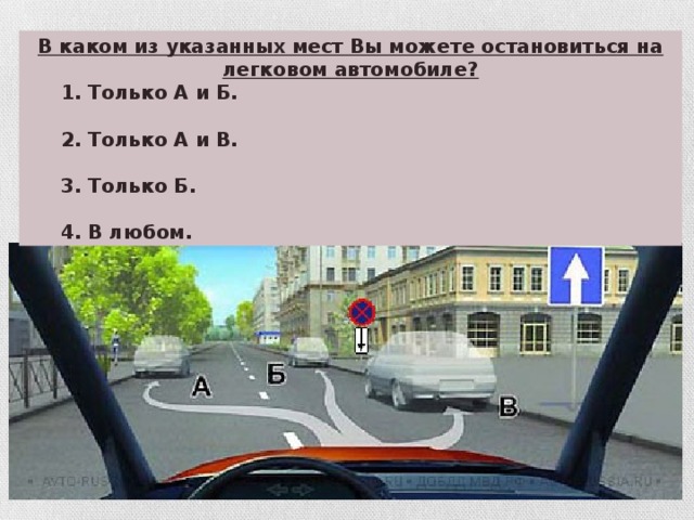 В каком из указанных мест Вы можете остановиться на легковом автомобиле?  1. Только А и Б.   2. Только А и В.   3. Только Б.   4. В любом.