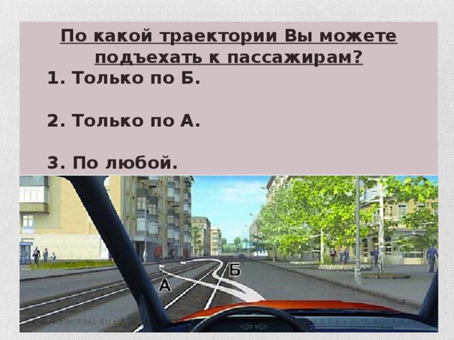 По какой траектории Вы можете подъехать к пассажирам?  1. Только по Б.   2. Только по А.   3. По любой.