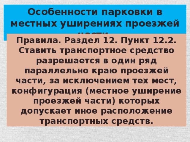 Особенности парковки в местных уширениях проезжей части. Правила. Раздел 12. Пункт 12.2. Ставить транспортное средство разрешается в один ряд параллельно краю проезжей части, за исключением тех мест, конфигурация (местное уширение проезжей части) которых допускает иное расположение транспортных средств.