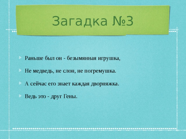 Загадка №3