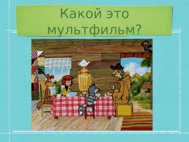 Какой это мультфильм?