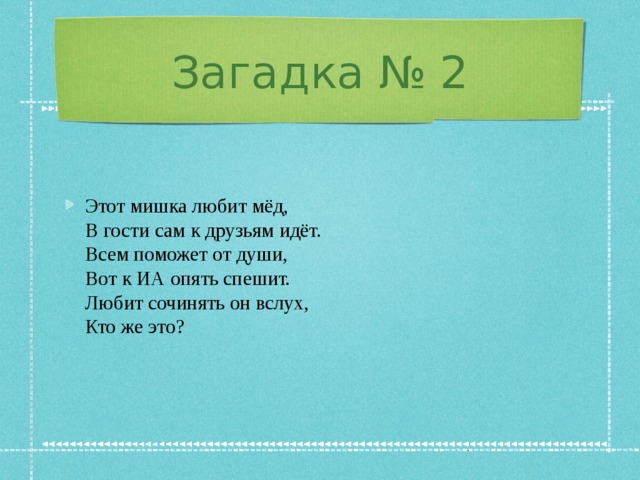 Загадка № 2