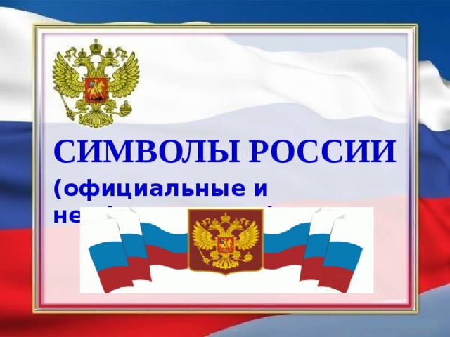 Символы России (официальные и неофициальные)