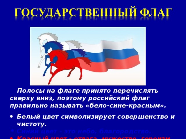 Полосы на флаге принято перечислять сверху вниз, поэтому российский флаг правильно называть «бело-сине-красным».