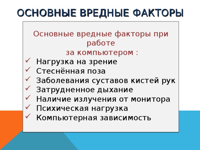 ОСНОВНЫЕ ВРЕДНЫЕ ФАКТОРЫ     Основные вредные факторы при работе  за компьютером :