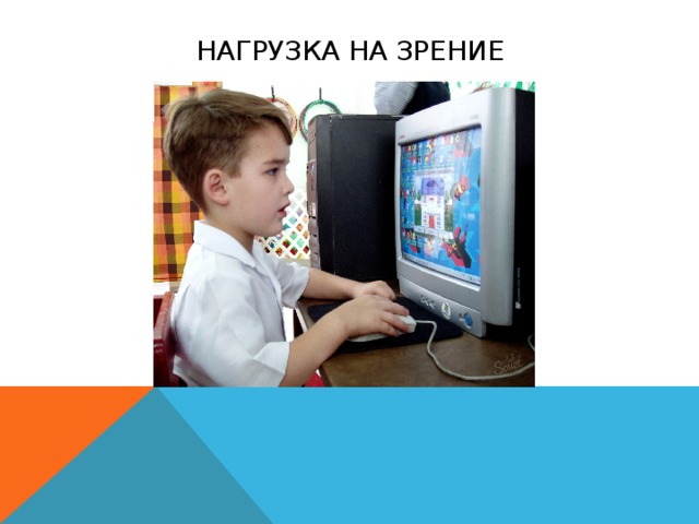 НАГРУЗКА НА ЗРЕНИЕ