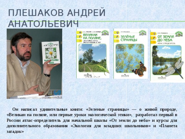 Зеленые страницы плешаков. Плешаков Андрей Анатольевич. Плешаков, Андрей Анатольевич зеленые страницы. Плешаков, Андрей Анатольевич. Великан на Поляне. Плешаков Андрей Анатольевич окружающий мир.