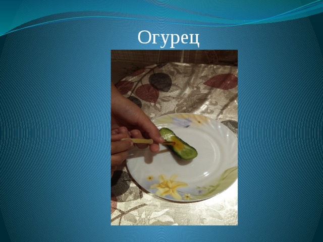 Огурец