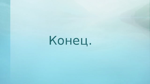 Конец.