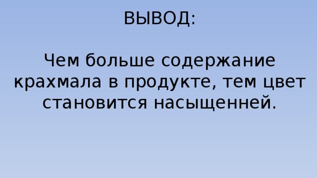 ВЫВОД: Чем больше содержание крахмала в продукте, тем цвет становится насыщенней.