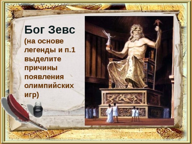 Бог Зевс (на основе легенды и п.1 выделите причины появления олимпийских игр)