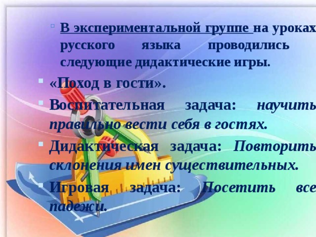 В экспериментальной группе на уроках русского языка проводились следующие дидактические игры. В экспериментальной группе