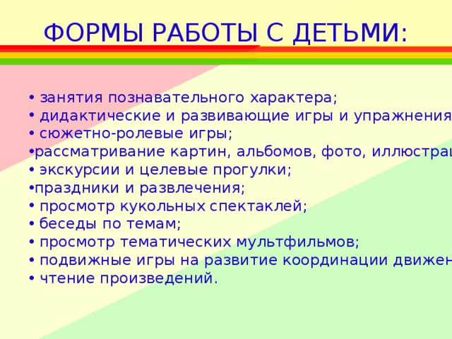 ФОРМЫ РАБОТЫ С ДЕТЬМИ: