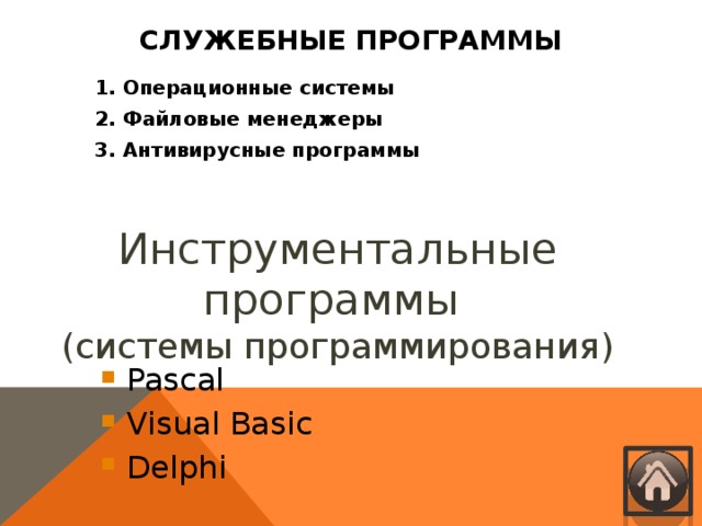 Служебные программы 1. Операционные системы 2. Файловые менеджеры 3. Антивирусные программы Инструментальные программы  (системы программирования)