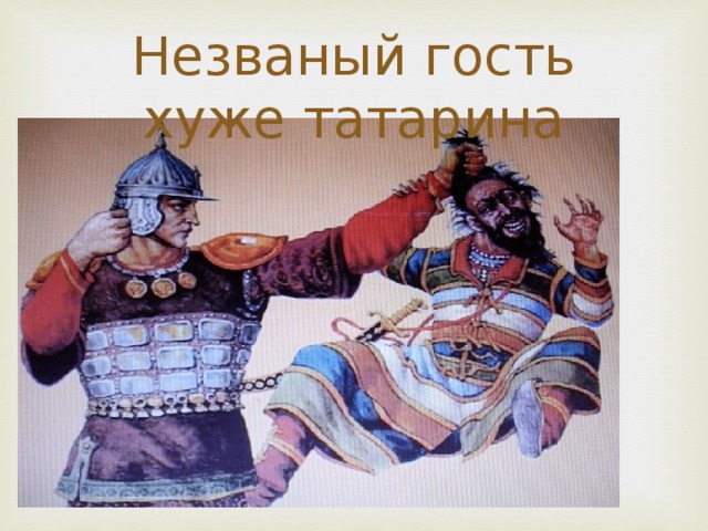 Незваный гость хуже татарина