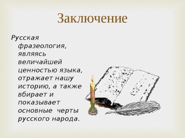 Презентация на тему русская фразеология как средство экспрессивности в русском языке