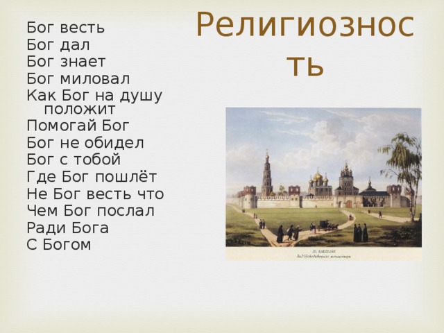 Не бог весть что значение. Как Бог на душу положит. Бог весть. Бог весть как что это. Не Бог весть что.