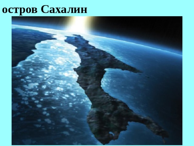 остров Сахалин