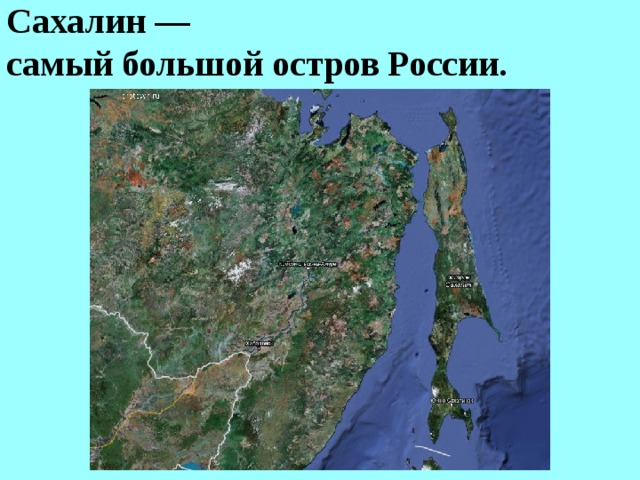 Сахалин —  самый большой остров России.