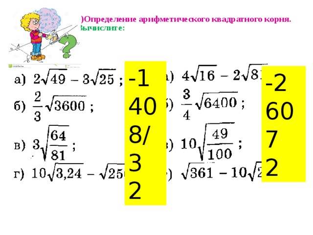 1)Определение арифметического квадратного корня.  Вычислите:   -1 40 8/3 2 -2 60 7 2