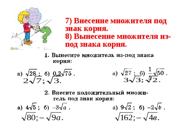 7) Внесение множителя под знак корня.  8) Вынесение множителя из-под знака корня.