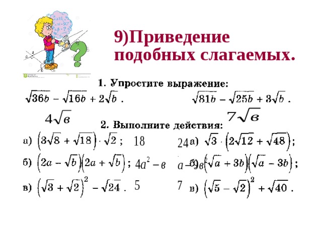 9)Приведение подобных слагаемых.