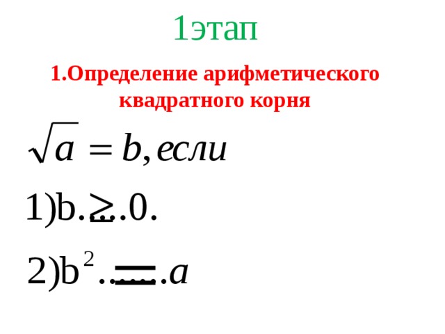 1этап 1.Определение арифметического квадратного корня