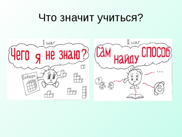 Что значит учиться?