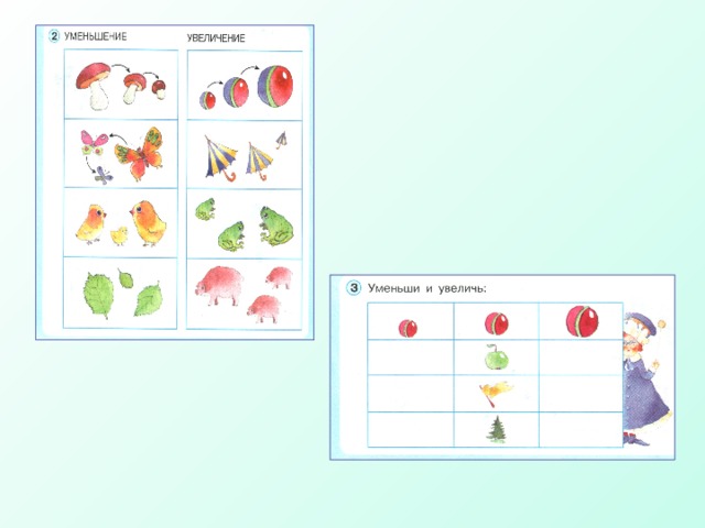 Уменьшенные предметы. Увеличение и уменьшение предметов. Уменьшение предметов 1 класс. В порядке увеличения и уменьшения. Задания на увеличение уменьшение для дошкольников.