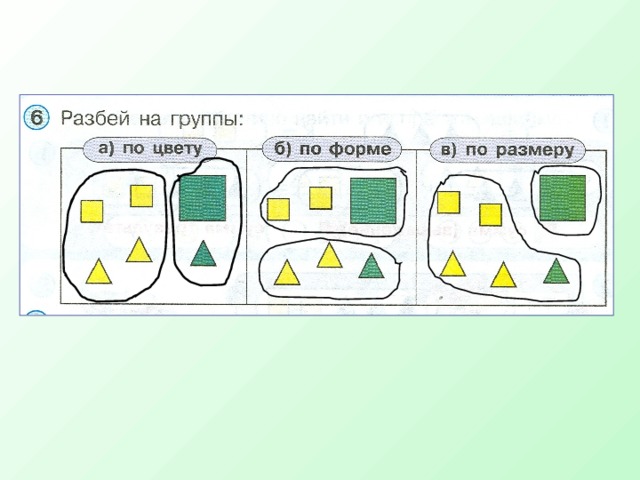 Сравнение групп предметов 1 класс презентация