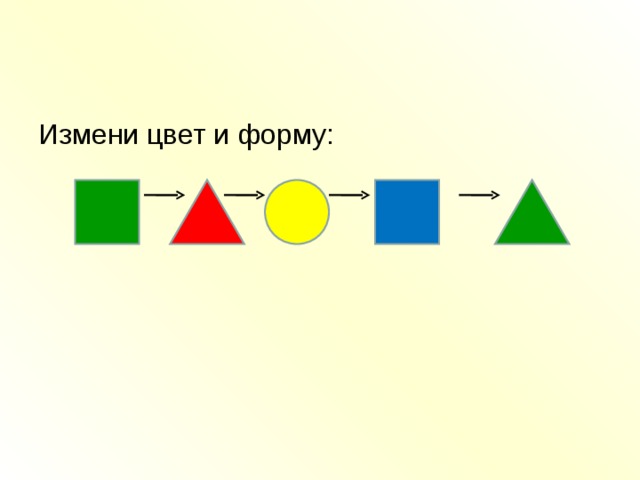 Измени цвет и форму: