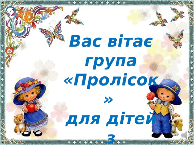 Вас вітає група «Пролісок» для дітей з особливими потребами