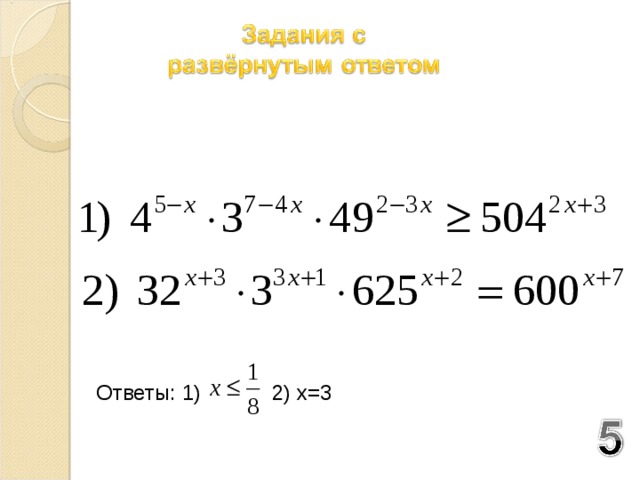 Ответы: 1) 2) х=3